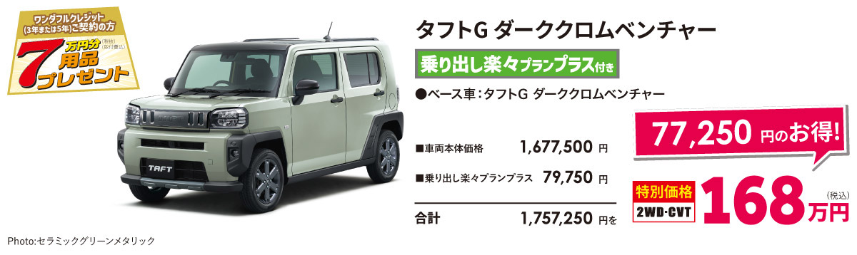 タフトG ダーククロムベンチャー